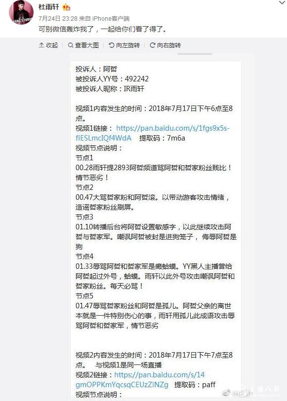 微信被轰炸，雨轩晒阿哲举报实证！