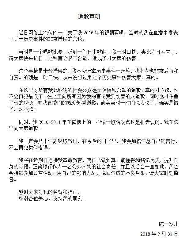 陈一发儿道歉声明