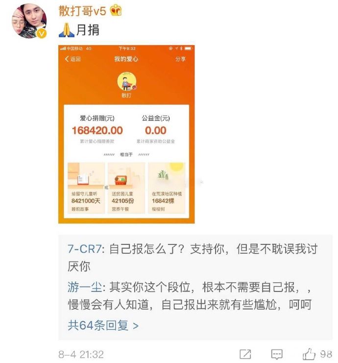 散打哥做公益事业月捐16万8！