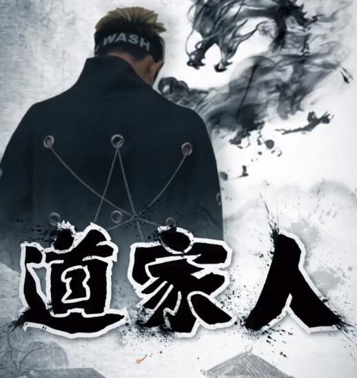 祁天道喊麦作品《道家人》