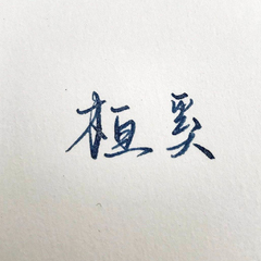桓奚