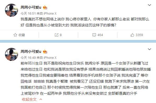 周周小可爱发文曝光男友邓川出轨