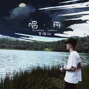 快手网红李耀阳最新个人单曲《唱月》