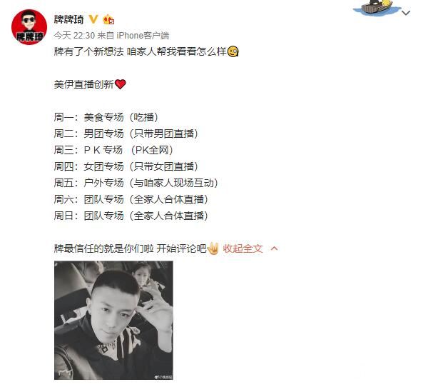 牌牌琦直播有新想法，发文征求粉丝意见！