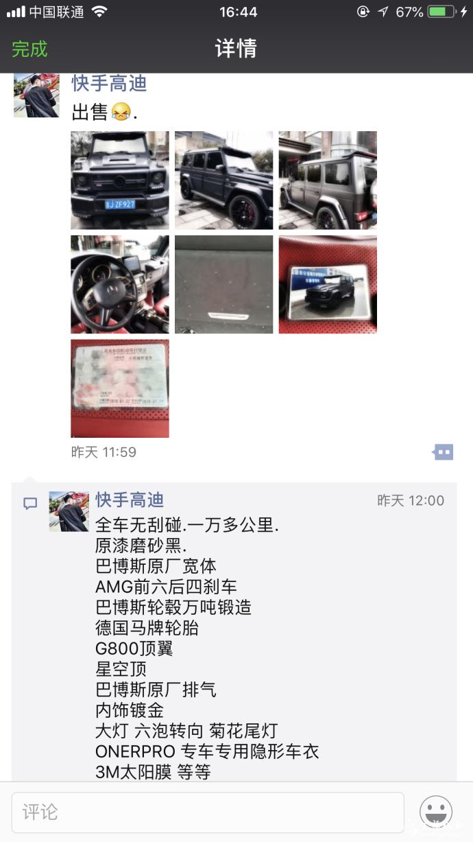 高迪发文欲出售座驾巴博斯！