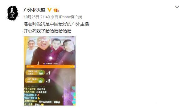 潘长江老师夸祁天道是最好户外！