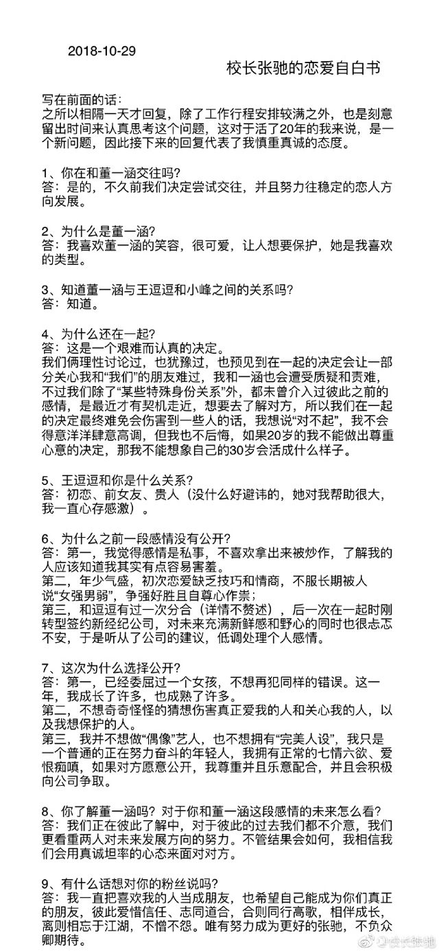 校长张驰董一涵宣布恋情感激王逗逗！