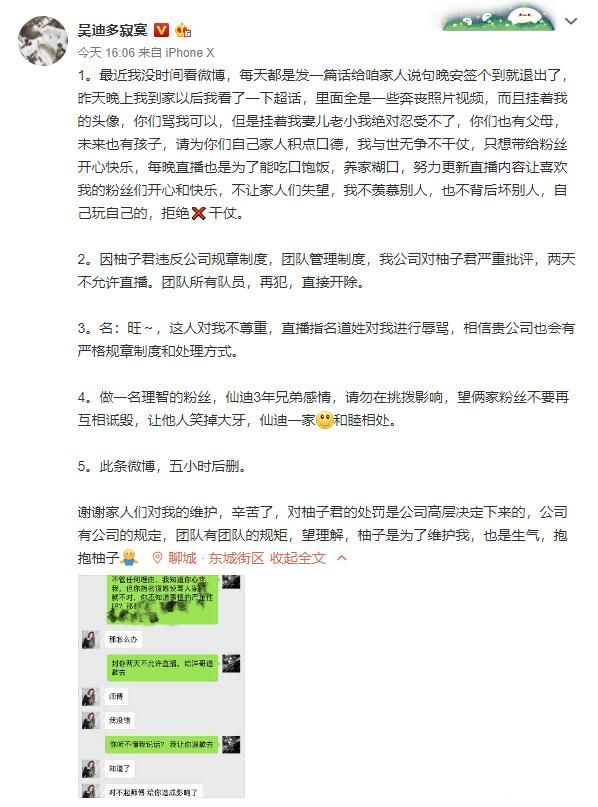 吴迪发文对柚子君进行处罚！