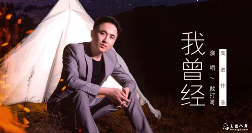 散打哥发布新歌《我曾经》！
