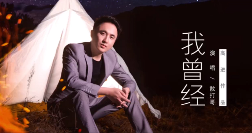 散打哥最新单曲《我曾经》