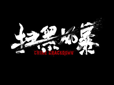 扫黑风暴片头疑似抄袭怎么回事 该剧片方如何回应此事的