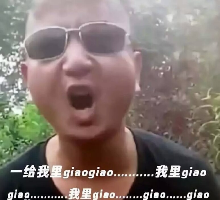 网络上轩起giao式说唱快手上的giao歌火了