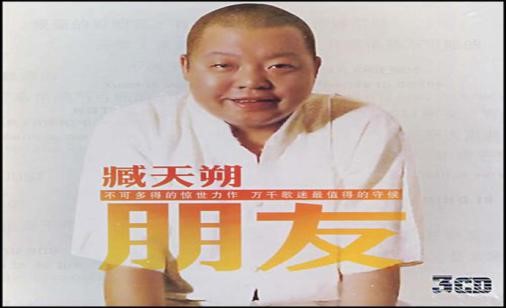臧天朔的妻子