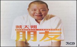 臧天朔的妻子是谁？