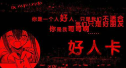 什么是好人卡？好人卡证明你是个好人，被发好人卡是好事吗
