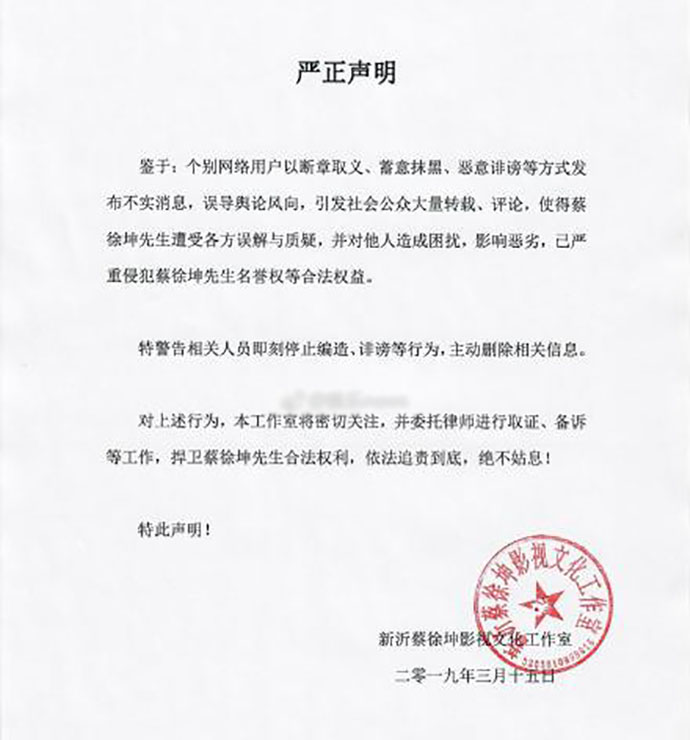 蔡徐坤工作室发表声明