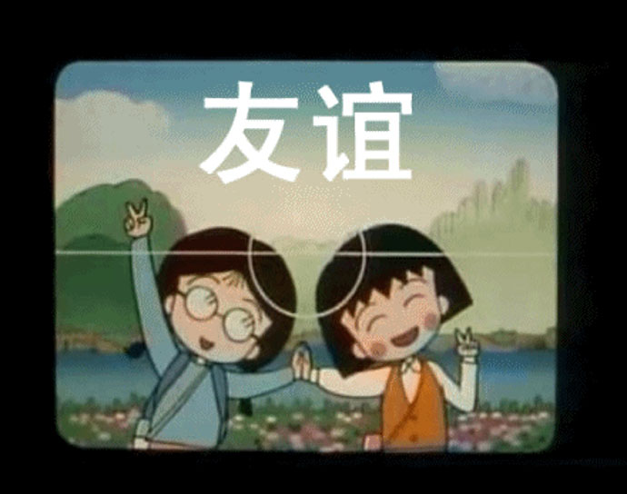 友谊