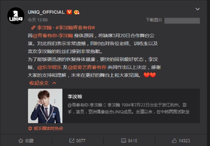 UNIQ微博截图，发表声明李汶翰缺席公演