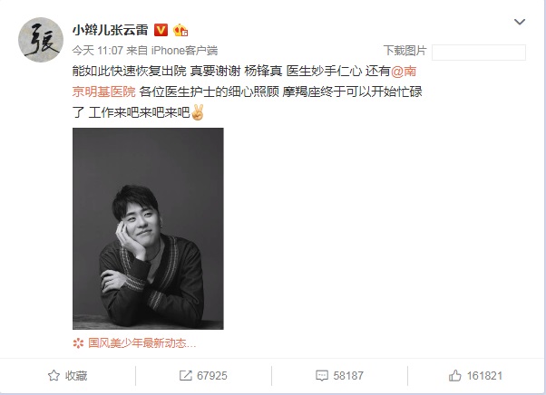 张云雷发微博说自己迅速恢复出院