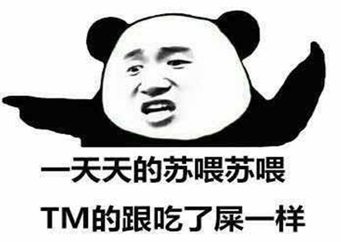 苏喂
