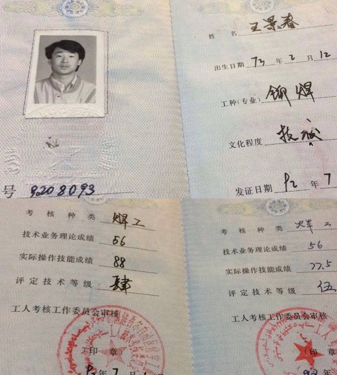王景春焊工证