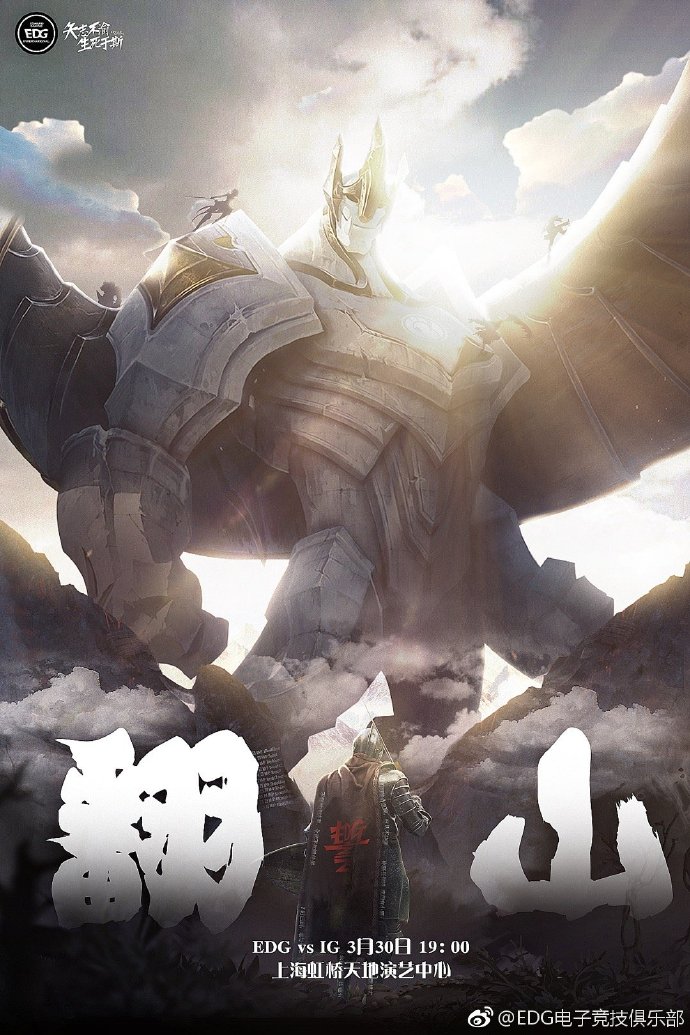EDG宣传海报