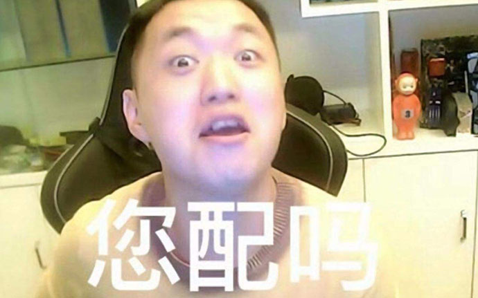 药水哥直播间的梗