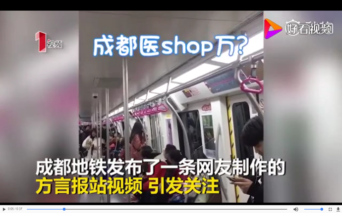 成都方言地铁报站