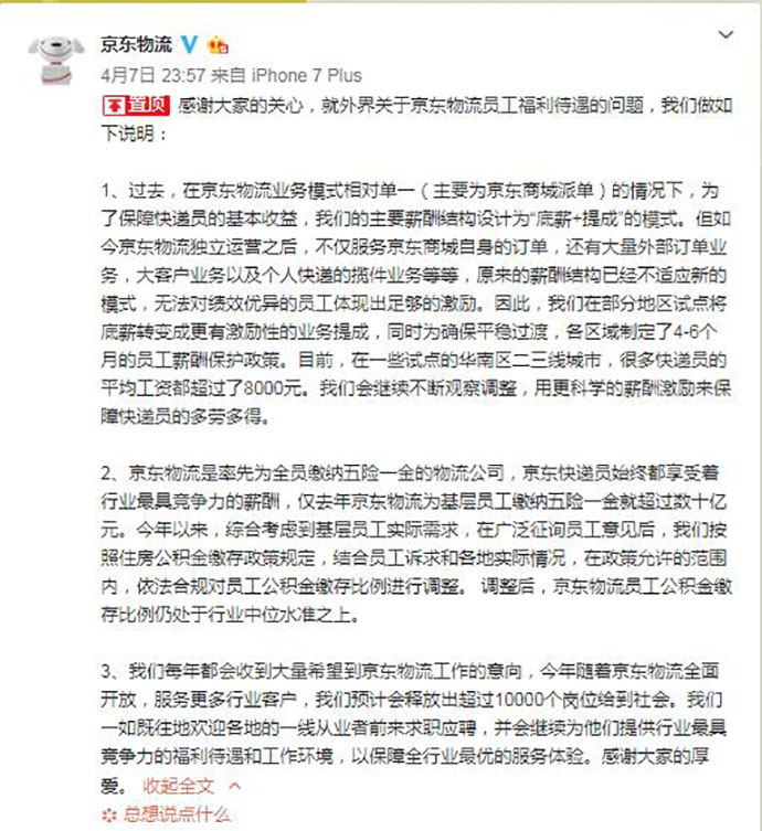 京东回应快递员薪资问题