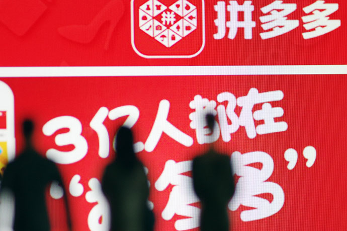 拼多多