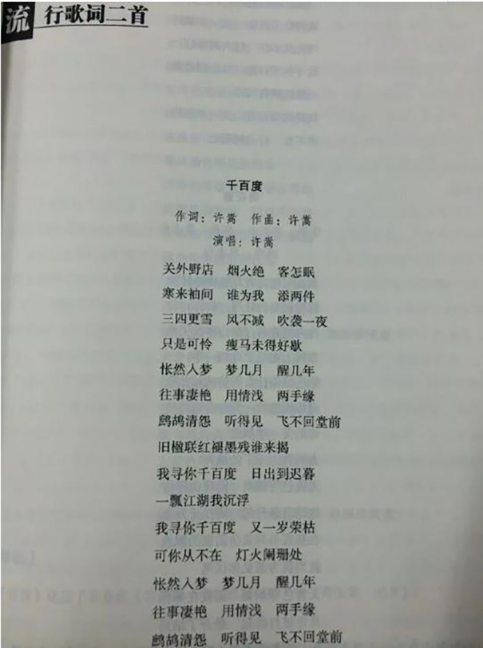 许嵩《千百度》被收录到教材