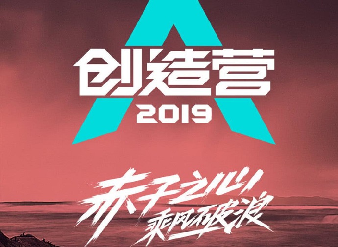 《创造营2019》是由腾讯视频出品的大型青年团训节目