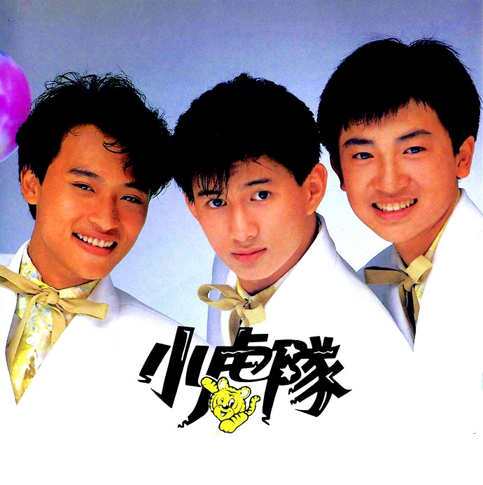 小虎队的歌陪伴了我们整个青春