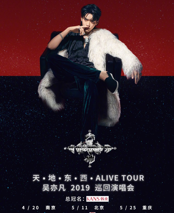 吴亦凡北京站演唱会