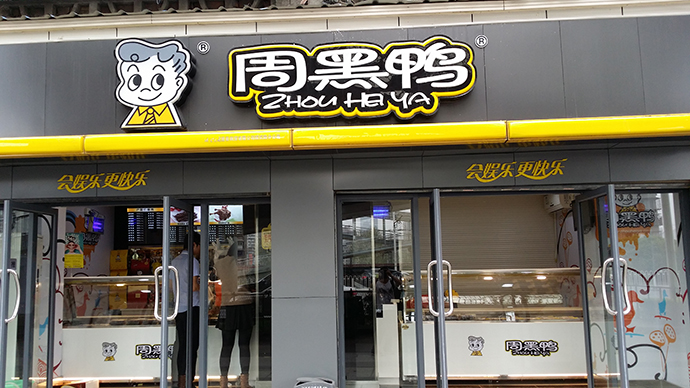 周黑鸭跨界
