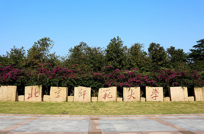 北师珠