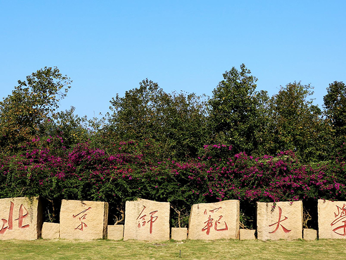 北师珠