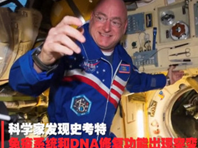 宇航员DNA发生永久突变 到底是什么导致的？