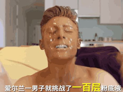 男子挑战100层粉底液 谁料快要成功的时候老婆回来了