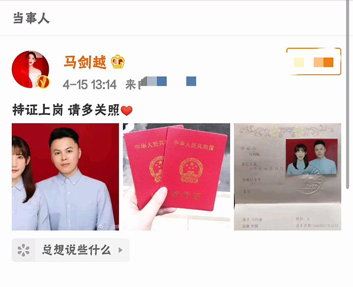 马剑越宣布结婚
