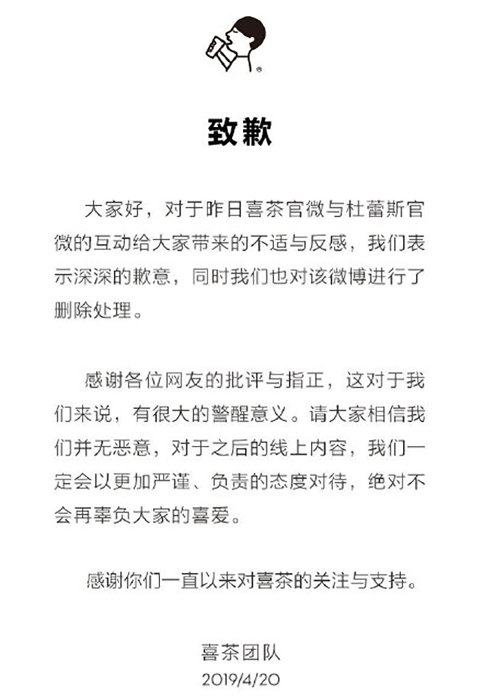 喜茶致歉信