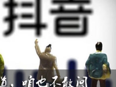 咱也不敢问是什么梗 一下子走红起来这梗到底啥意思