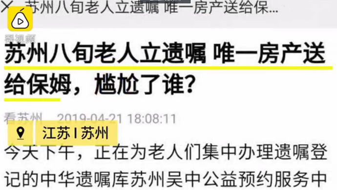 老人赠房产给保姆