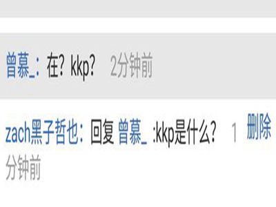 网络热语kkp是啥意思呢 网友刨根问底之后笑哭