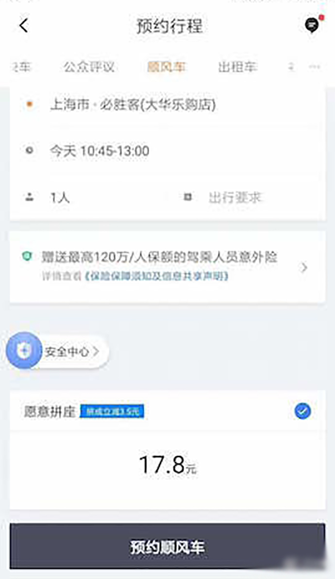 上海用户成功预约顺风车