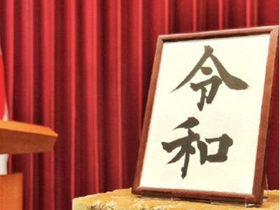 日本令和时代开启 将由德仁继任新天皇