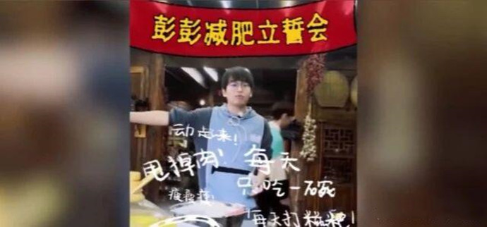彭昱畅当众宣言减肥