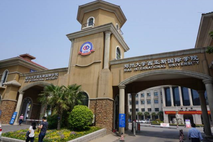 民办学院郑州大学西亚斯国际学院