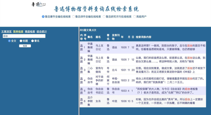 鲁迅说过的话检索系统上线