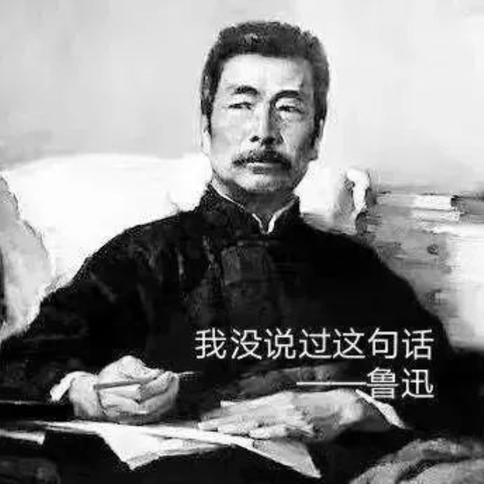 网络上恶搞的鲁迅名言